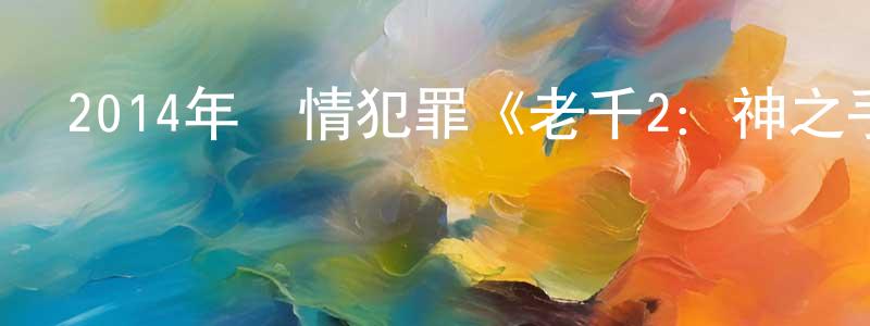 陳美婷發布2014年劇情犯罪《老千2：神之手》BD韓語中字迅雷下載_深夜電影